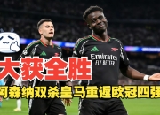 开云体育-皇马-力克德甲劲旅，提前晋级