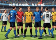 开云体育入口-欧国联赛事中球员们的拼搏态度