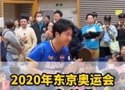 开云体育APP下载-关于日本乒乓球队绝杀中国乒乓球队，水谷隼爆发神勇的信息