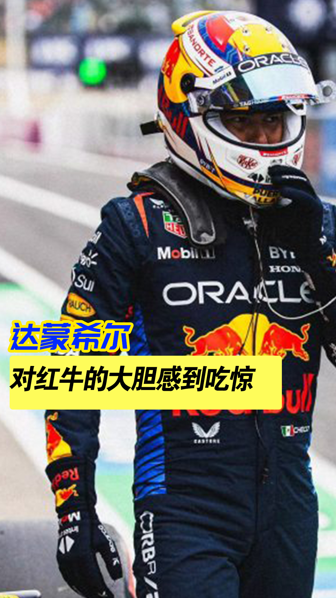 包含雷诺车队鏖战红牛车队,塞恩斯惊艳四座的词条 包含雷诺车队鏖战红牛车队,塞恩斯惊艳四座的词条